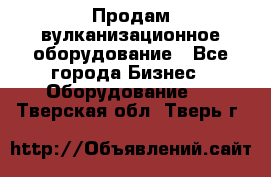 Продам вулканизационное оборудование - Все города Бизнес » Оборудование   . Тверская обл.,Тверь г.